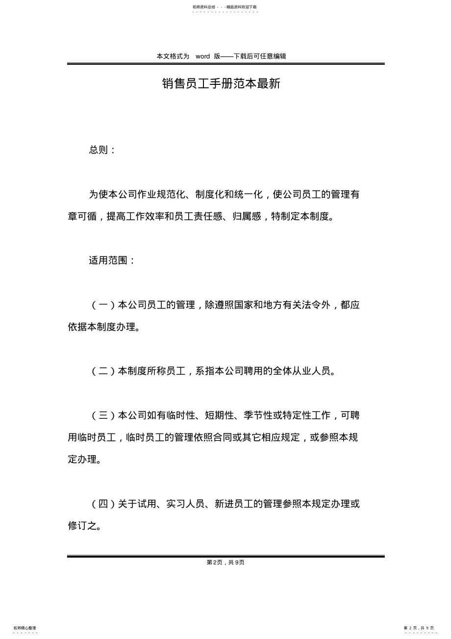 2022年销售员工手册范本最新 .pdf_第2页