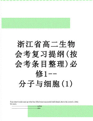 浙江省高二生物会考复习提纲(按会考条目整理)必修1--分子与细胞(1).doc