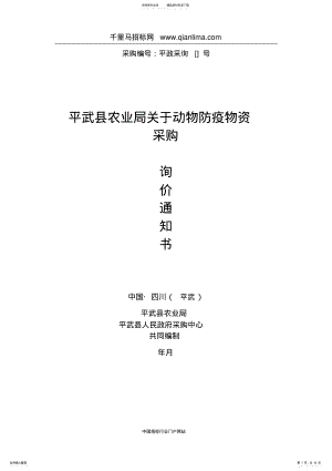 2022年农业局关于动物防疫物资采购询价采购招投标书范本 .pdf