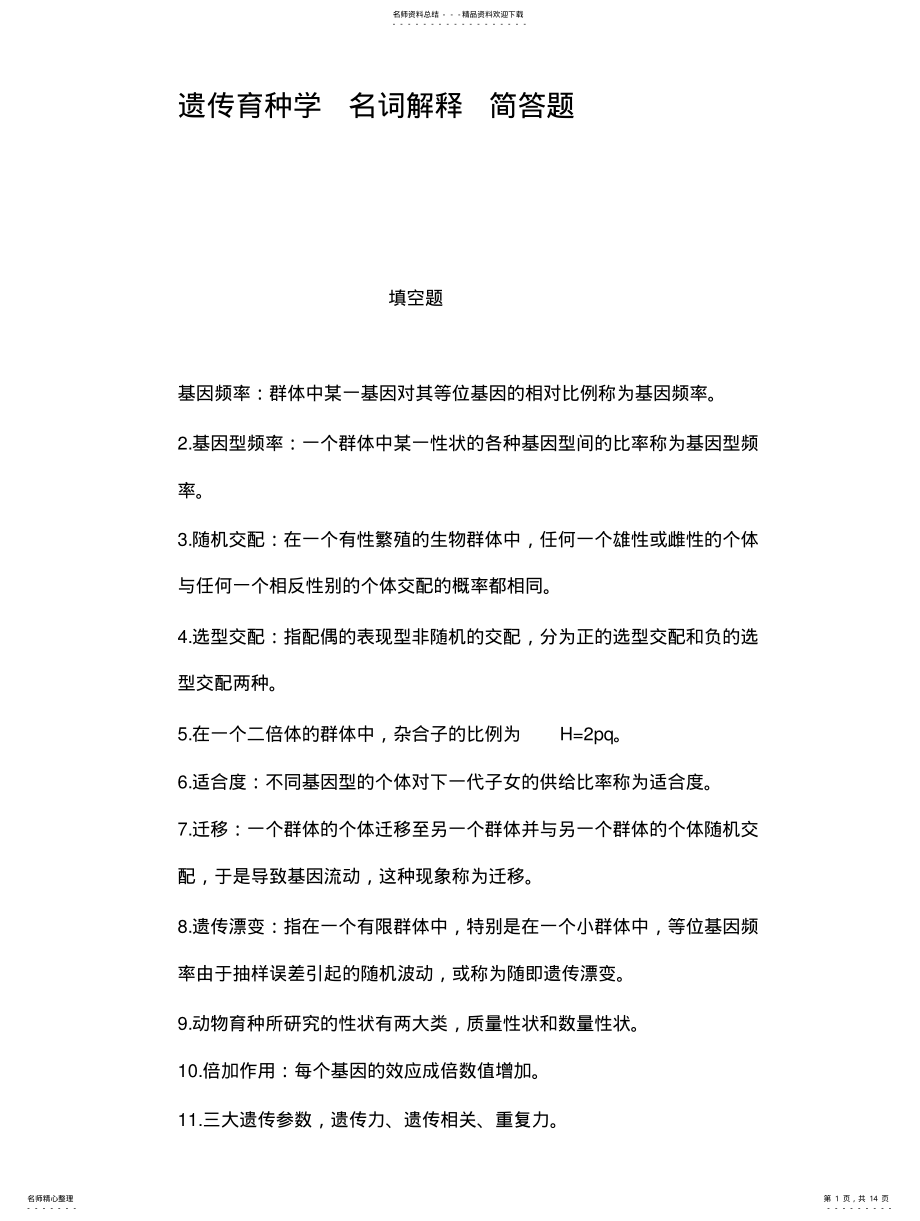 2022年遗传育种学名词解释简答题 .pdf_第1页