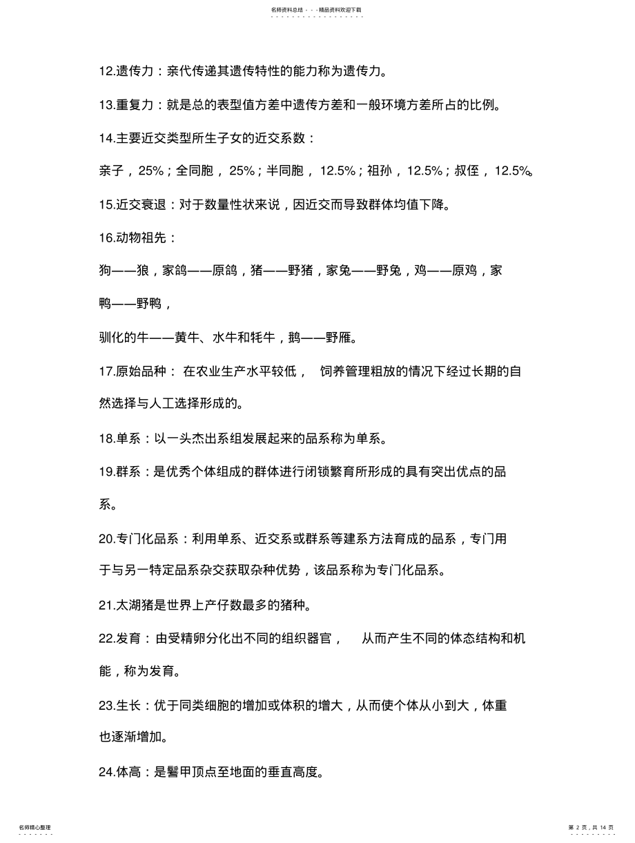 2022年遗传育种学名词解释简答题 .pdf_第2页