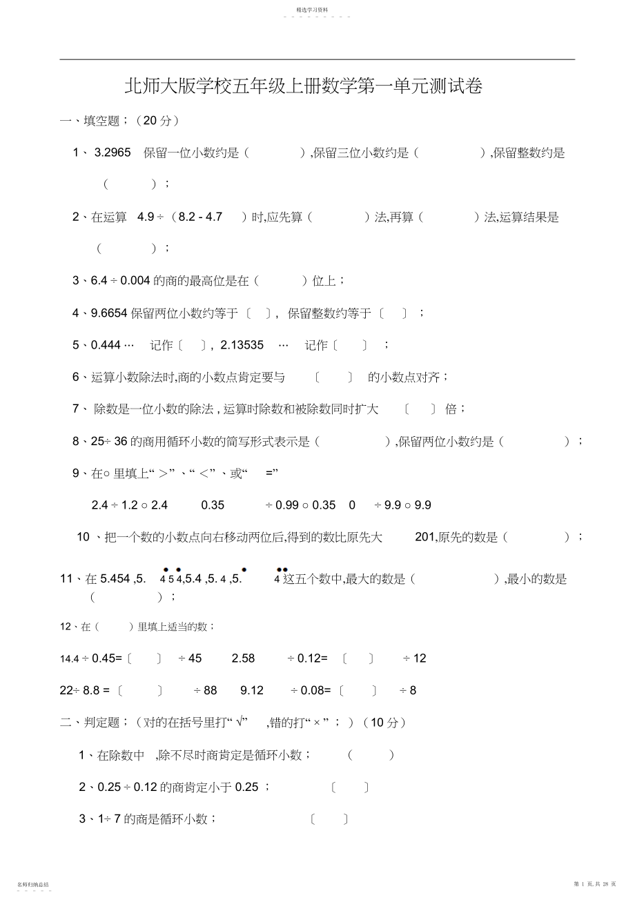 2022年北师大版小学数学五年级上册第一单元《小数除法》试卷.docx_第1页