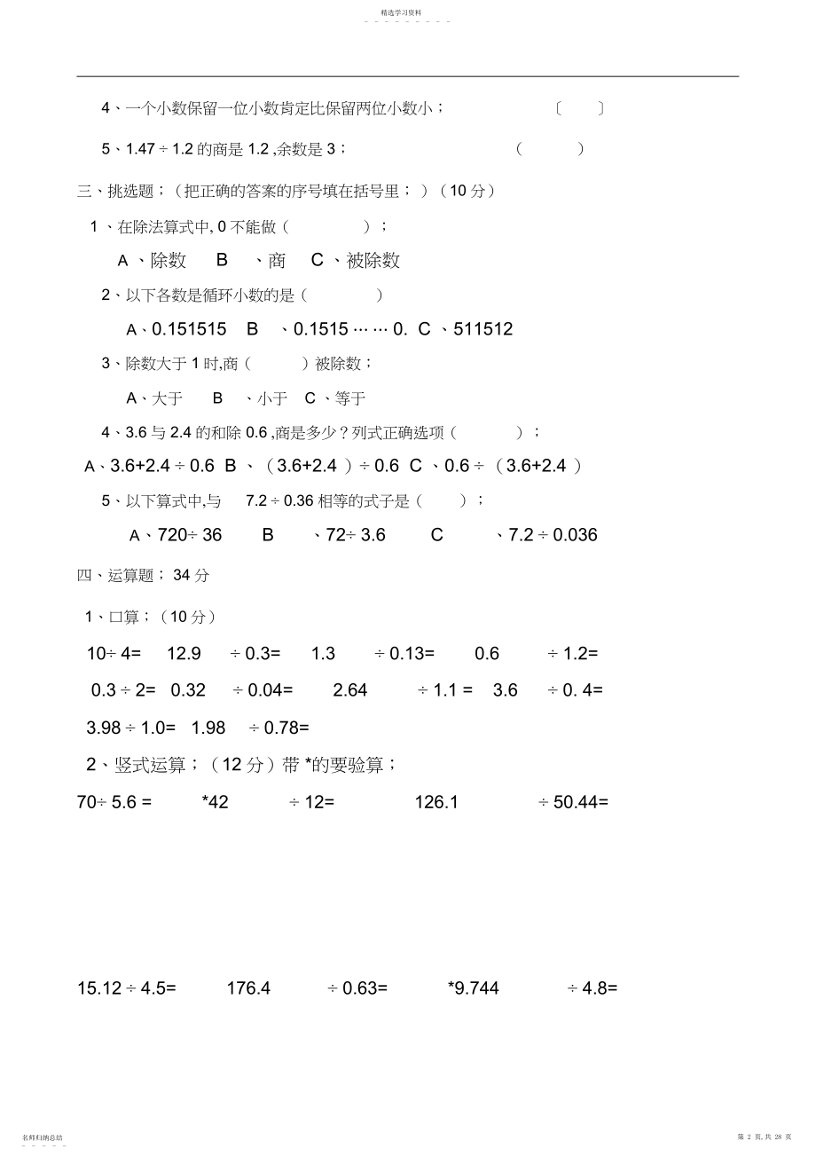 2022年北师大版小学数学五年级上册第一单元《小数除法》试卷.docx_第2页