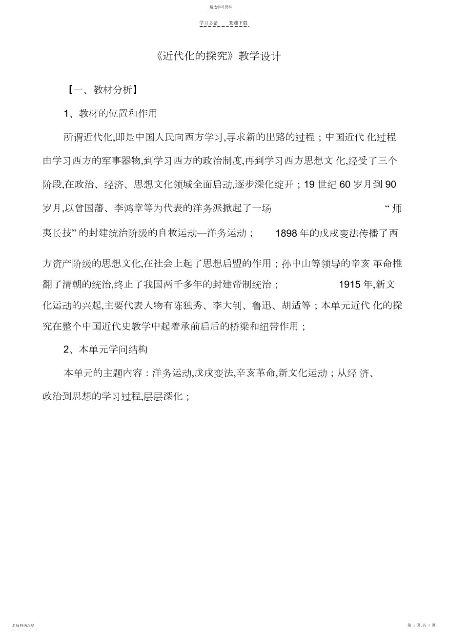 2022年近代化的探索复习课教学设计.docx_第1页