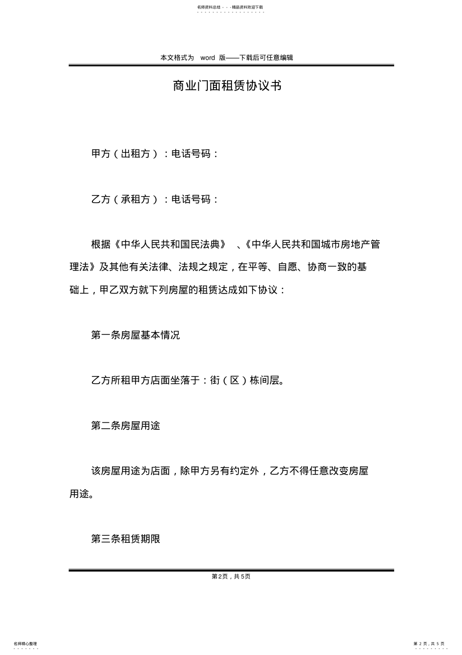 2022年商业门面租赁协议书 .pdf_第2页