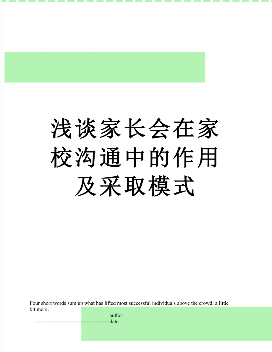 浅谈家长会在家校沟通中的作用及采取模式.doc_第1页