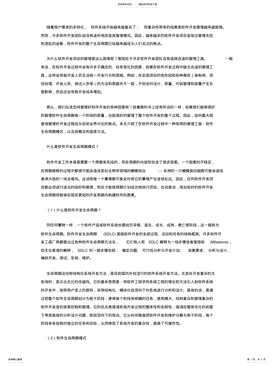 2022年软件开发如何选择合适的生命周期模式 2.pdf_第1页