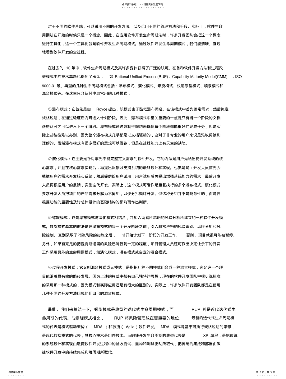 2022年软件开发如何选择合适的生命周期模式 2.pdf_第2页