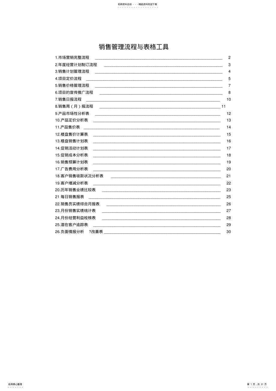 2022年销售管理流程与表格工具 .pdf_第1页