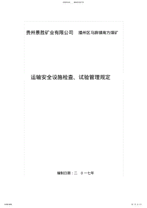 2022年运输安全设施检查试验管理规定 .pdf