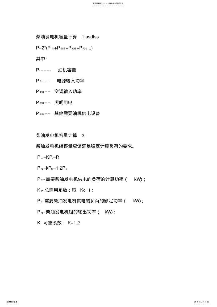 2022年通信机房电源计算公式定义 .pdf_第1页