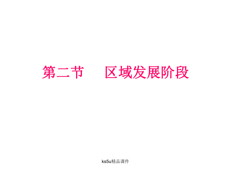 区域的发展阶段ppt课件.ppt_第1页