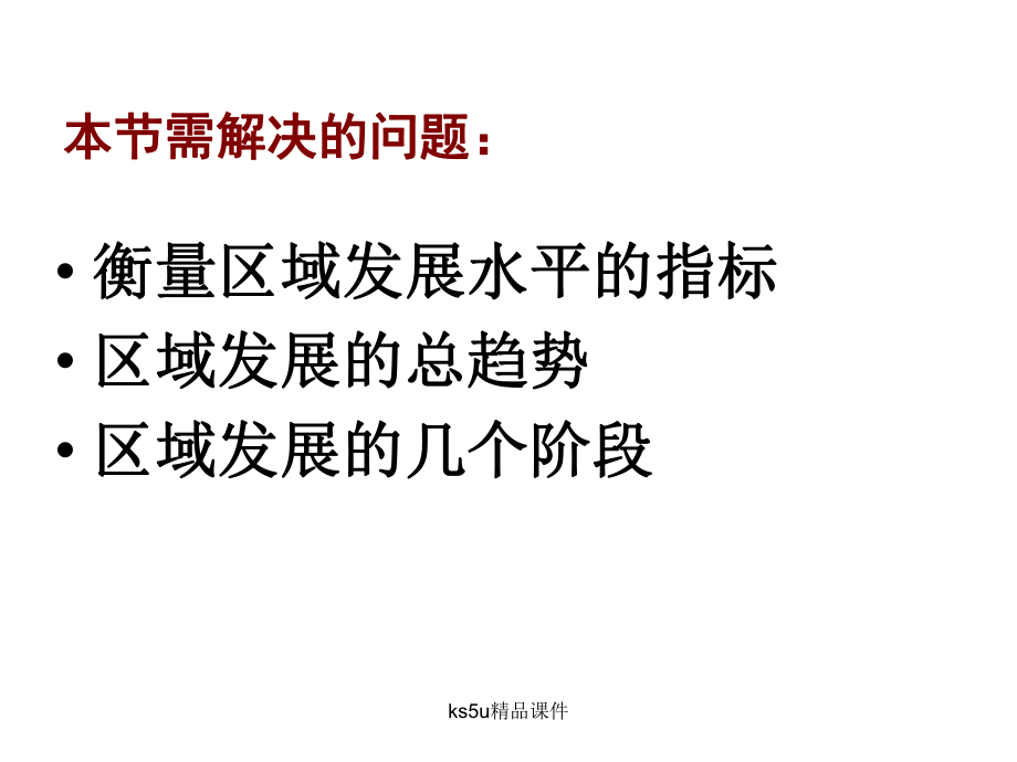 区域的发展阶段ppt课件.ppt_第2页