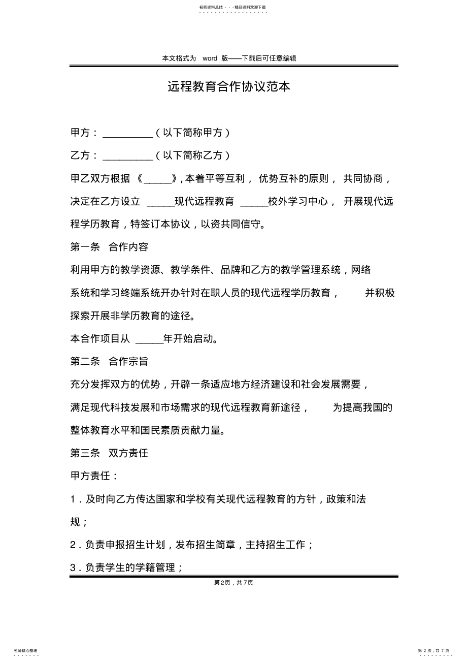 2022年远程教育合作协议范本 .pdf_第2页