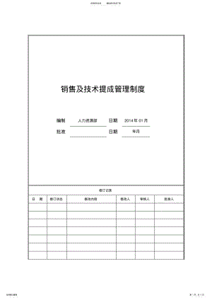 2022年销售及技术提成管理制度 .pdf