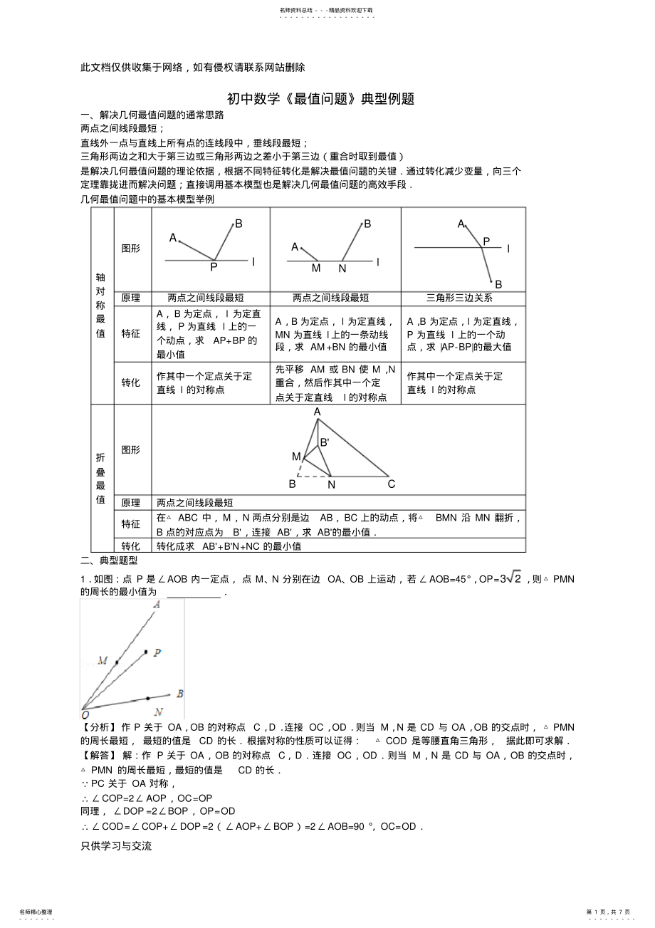 2022年初中数学《几何最值问题》典型例题讲解学习 .pdf_第1页