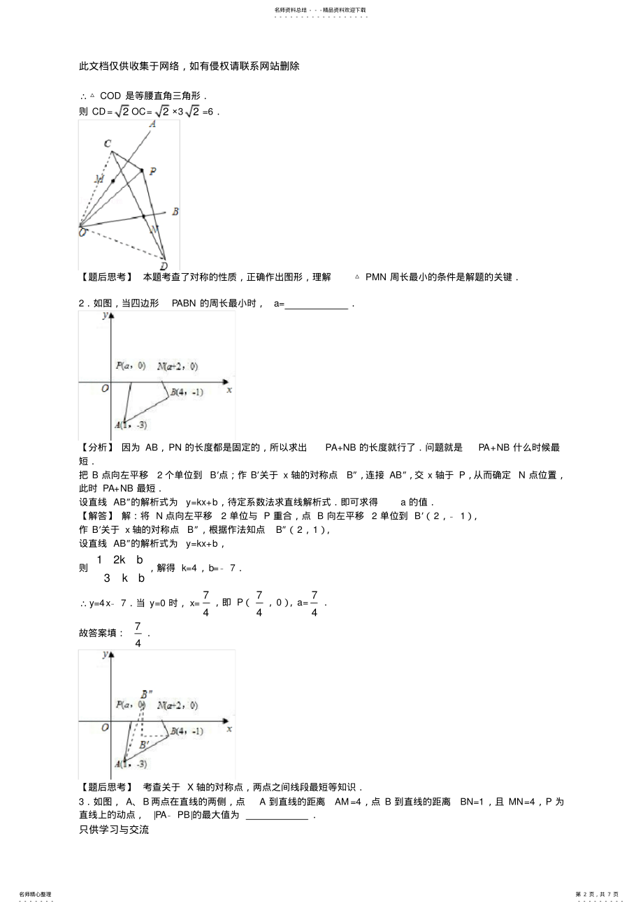 2022年初中数学《几何最值问题》典型例题讲解学习 .pdf_第2页