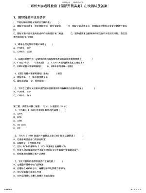 2022年郑州大学远程教育《国际贸易实务》在线测试及答案 .pdf