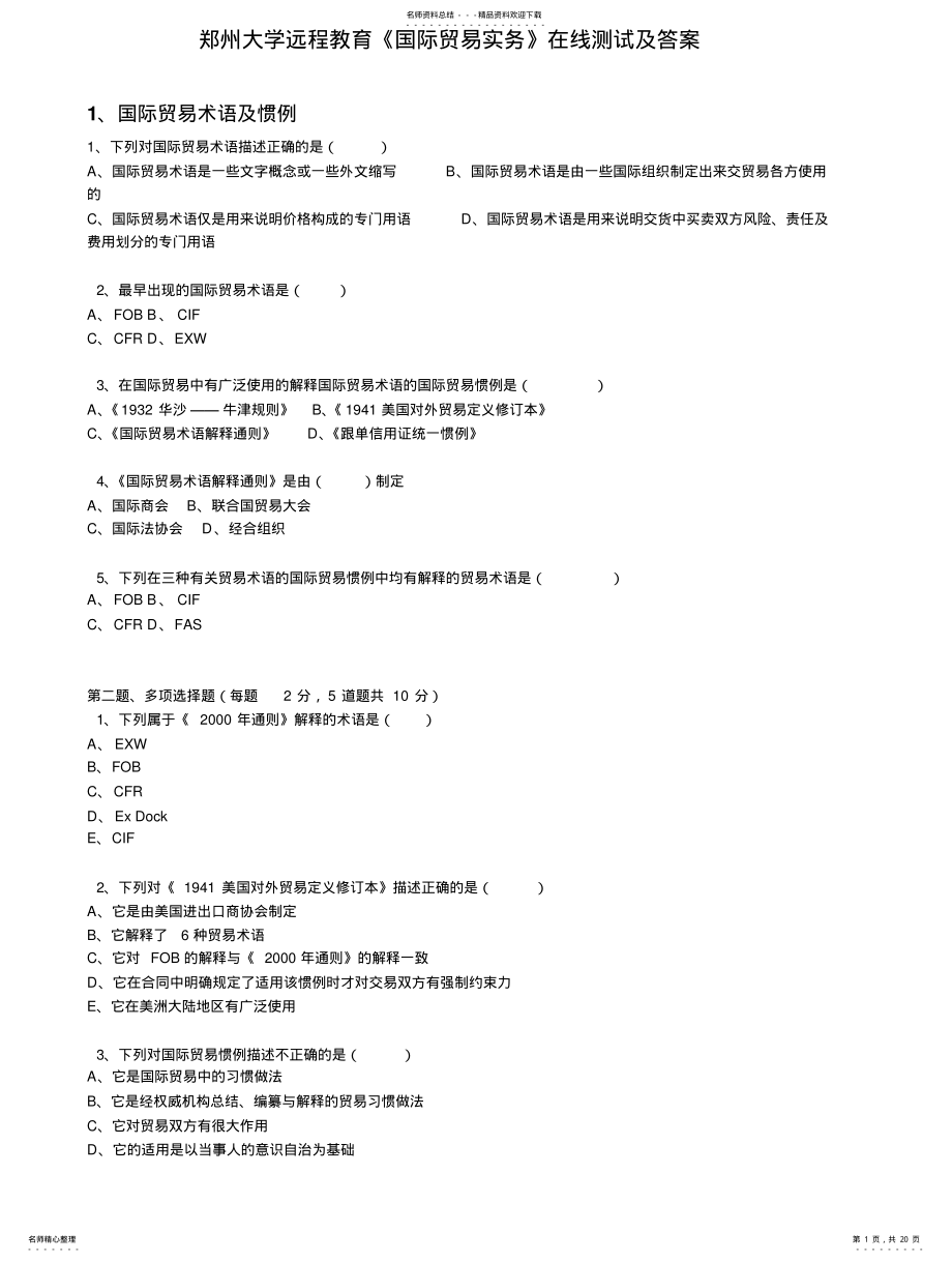 2022年郑州大学远程教育《国际贸易实务》在线测试及答案 .pdf_第1页