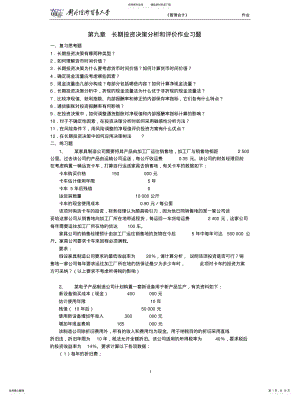 2022年长期投资决策分析和评价作业习题 .pdf