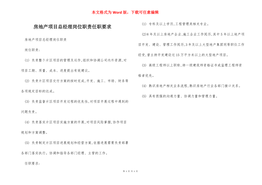 房地产项目总经理岗位职责任职要求.docx_第1页