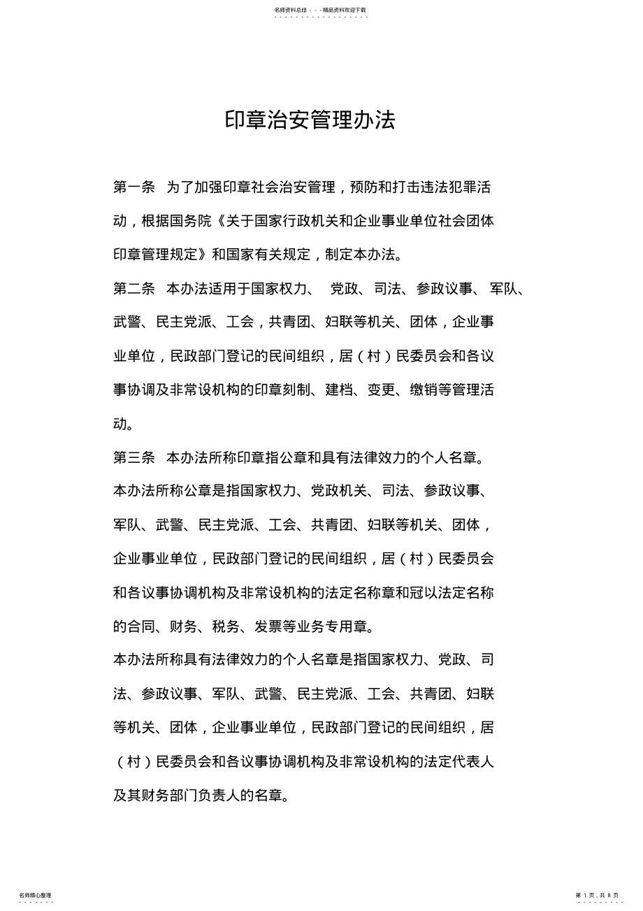 2022年印章治安管理办法 .pdf_第1页