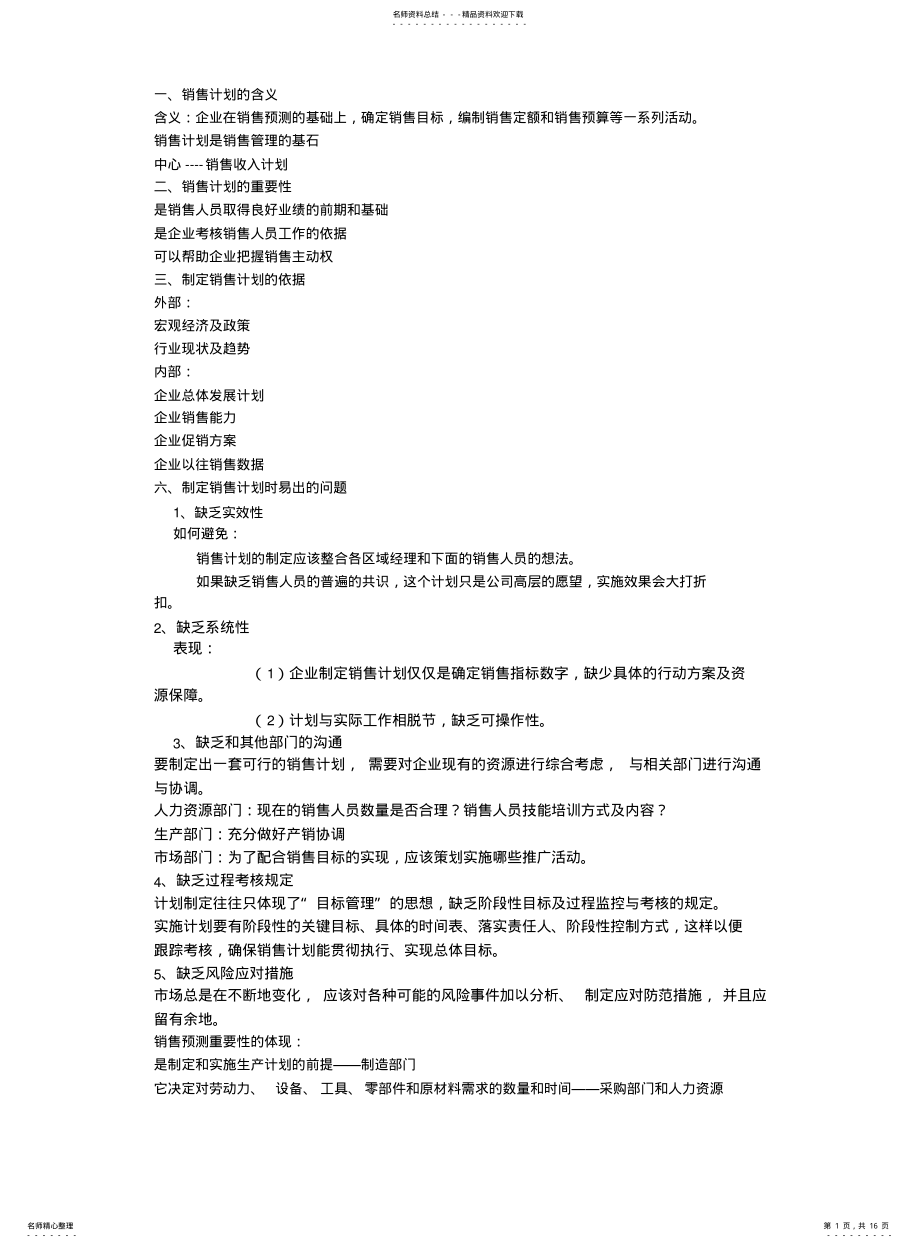 2022年销售管理重点 .pdf_第1页