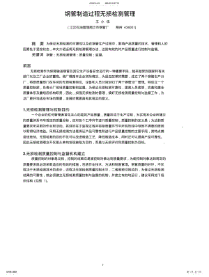 2022年钢管制造过程无损检测管理 .pdf