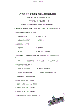 2022年八年级上期生物期末质量检测试卷及答案 .pdf