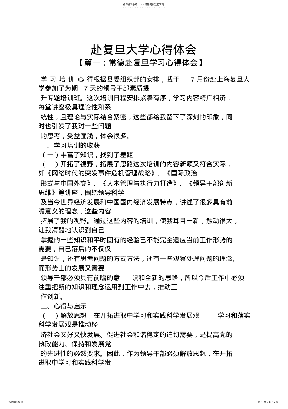 2022年赴复旦大学心得体会 .pdf_第1页