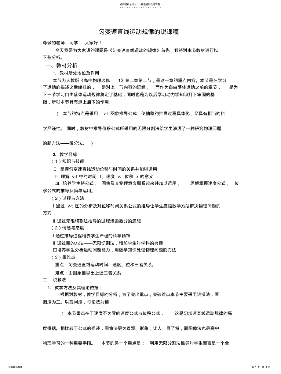 2022年匀变速直线运动的位移与时间关系的说课稿 .pdf_第1页