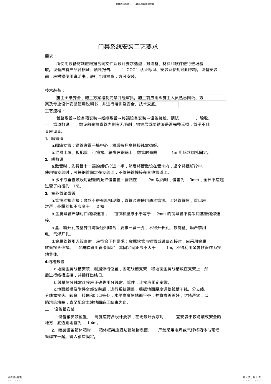 2022年门禁系统安装工艺要求 .pdf_第1页