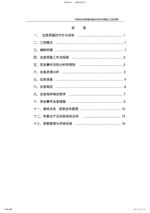 2022年冬季施工应急救援预案 .pdf