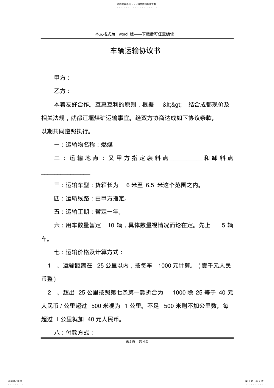 2022年车辆运输协议书 .pdf_第2页