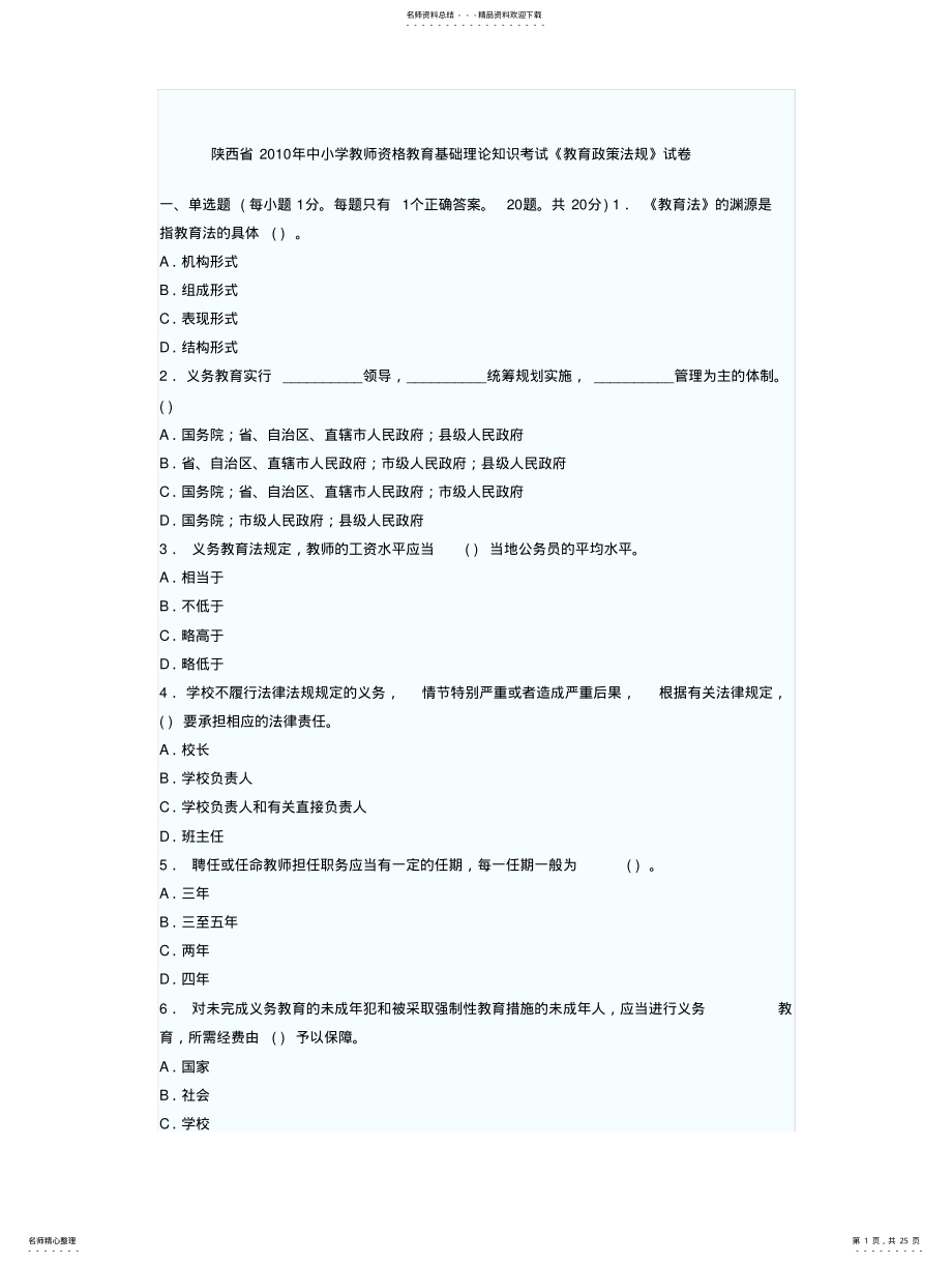 2022年陕西省中小学教师资格教育基础理论知识考试《教育政策法规》试卷 .pdf_第1页