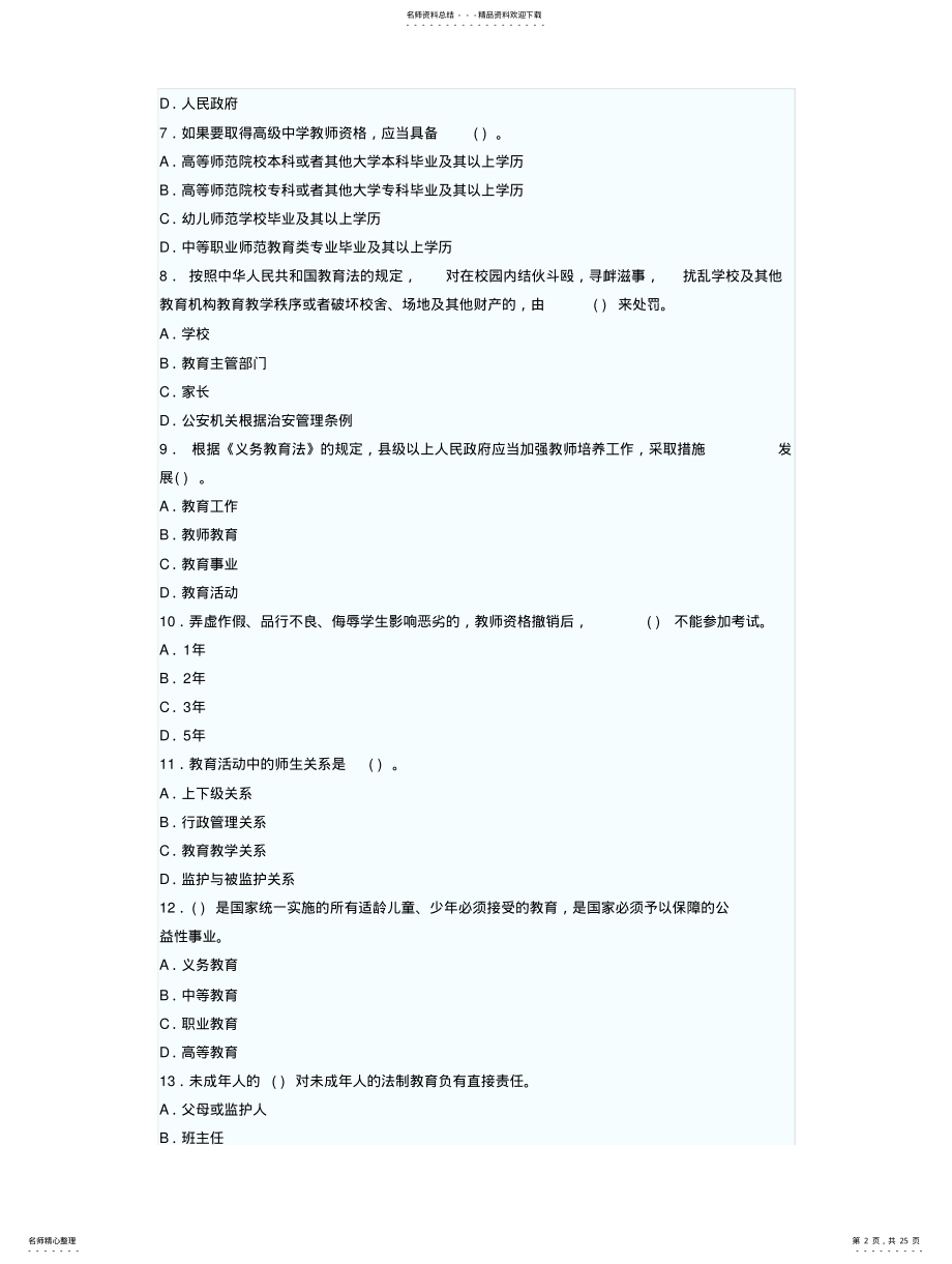 2022年陕西省中小学教师资格教育基础理论知识考试《教育政策法规》试卷 .pdf_第2页