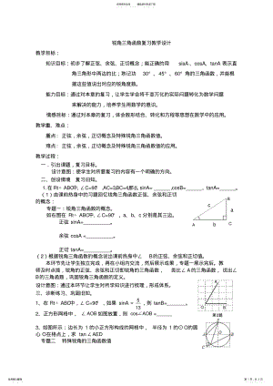 2022年锐角三角函数复习教学设计 .pdf