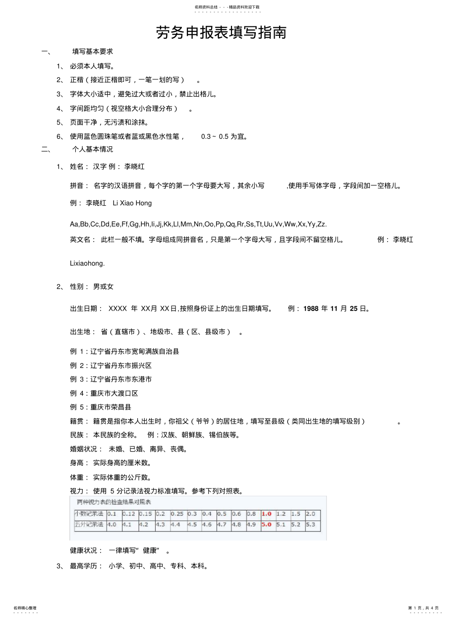 2022年通用出国劳务申报表及填写指南 .pdf_第1页