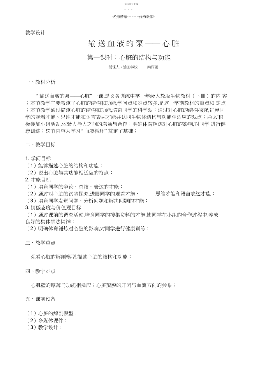 2022年输送血液的泵——心脏_教学设计.docx_第1页