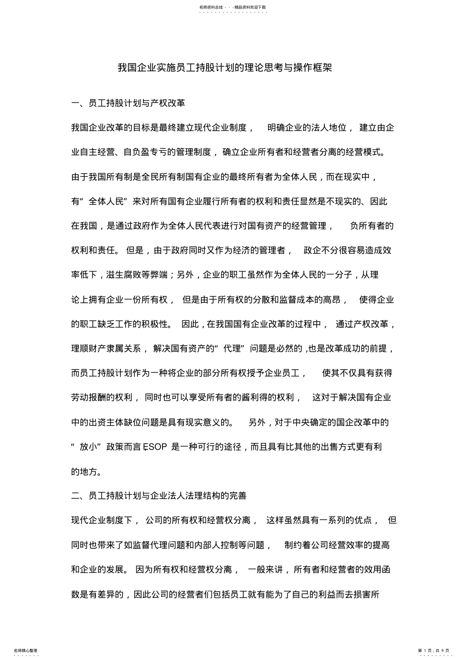 2022年员工持股计划的理论思考与操作框架 .pdf_第1页