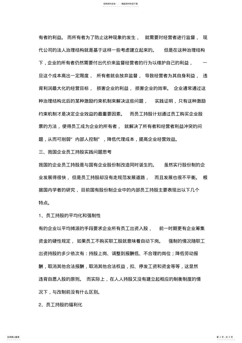 2022年员工持股计划的理论思考与操作框架 .pdf_第2页