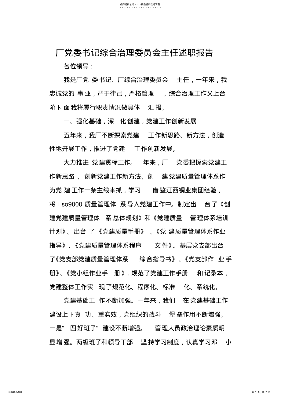 2022年厂党委书记综合治理委员会主任述职报告 .pdf_第1页