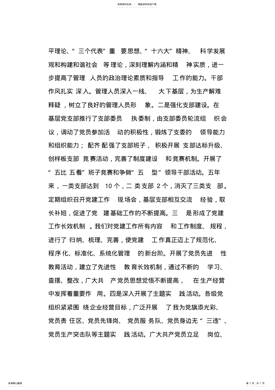 2022年厂党委书记综合治理委员会主任述职报告 .pdf_第2页