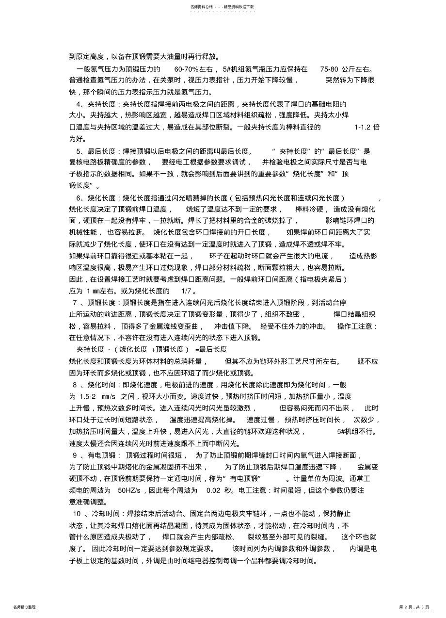 2022年闪光焊接原理及其参数 .pdf_第2页