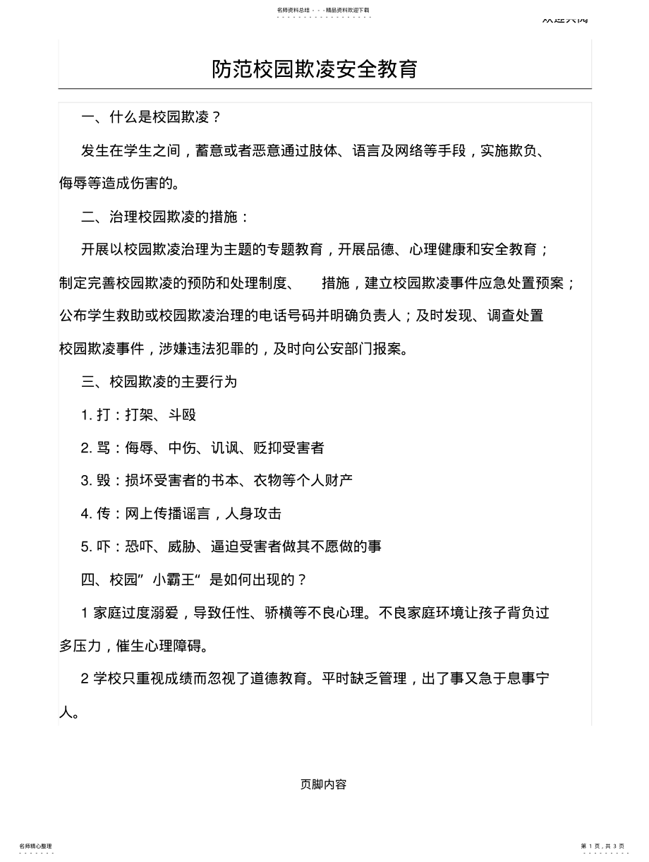 2022年防范校园欺凌安全教育 .pdf_第1页