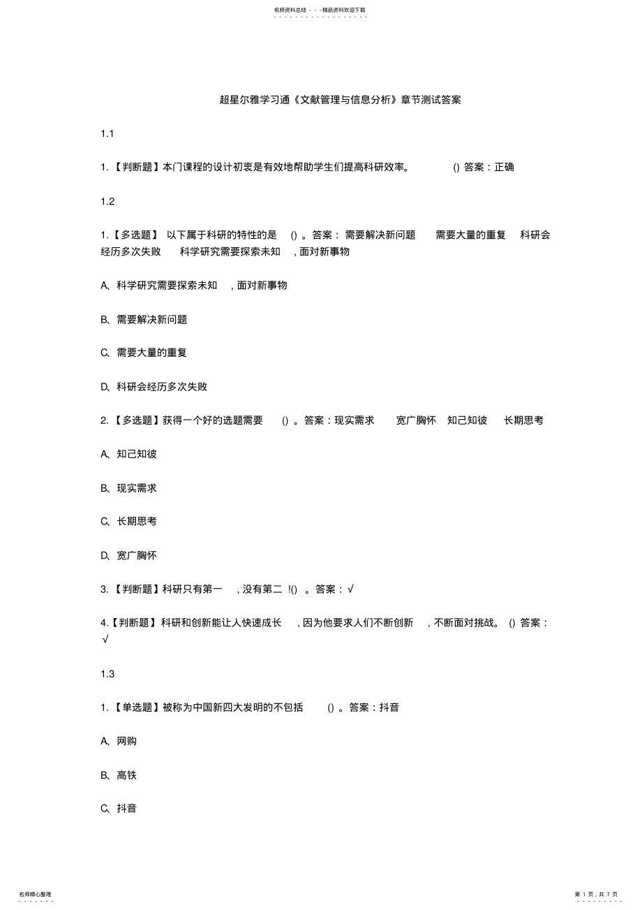 2022年超星尔雅学习通《文献管理与信息分析》章节测试答案 .pdf_第1页