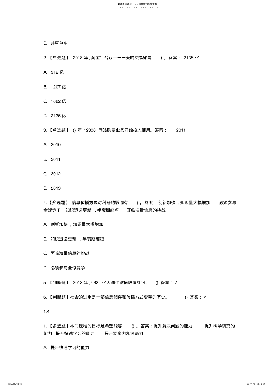 2022年超星尔雅学习通《文献管理与信息分析》章节测试答案 .pdf_第2页