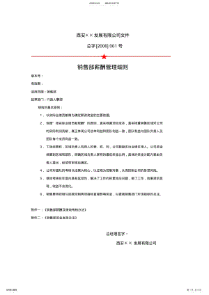 2022年销售部薪酬管理细则 .pdf