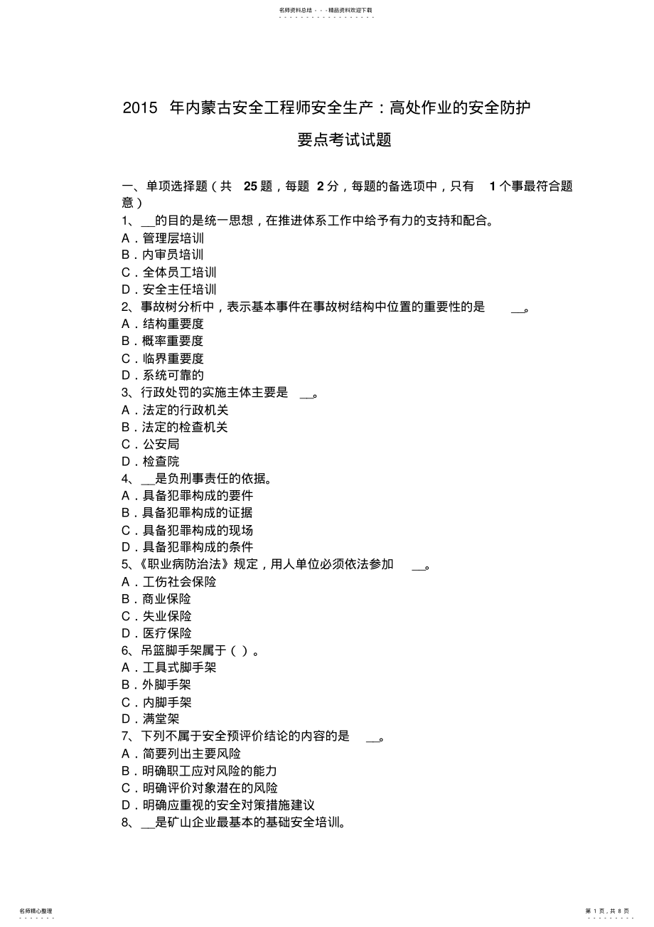 2022年内蒙古安全工程师安全生产：高处作业的安全防护要点考试试题 .pdf_第1页