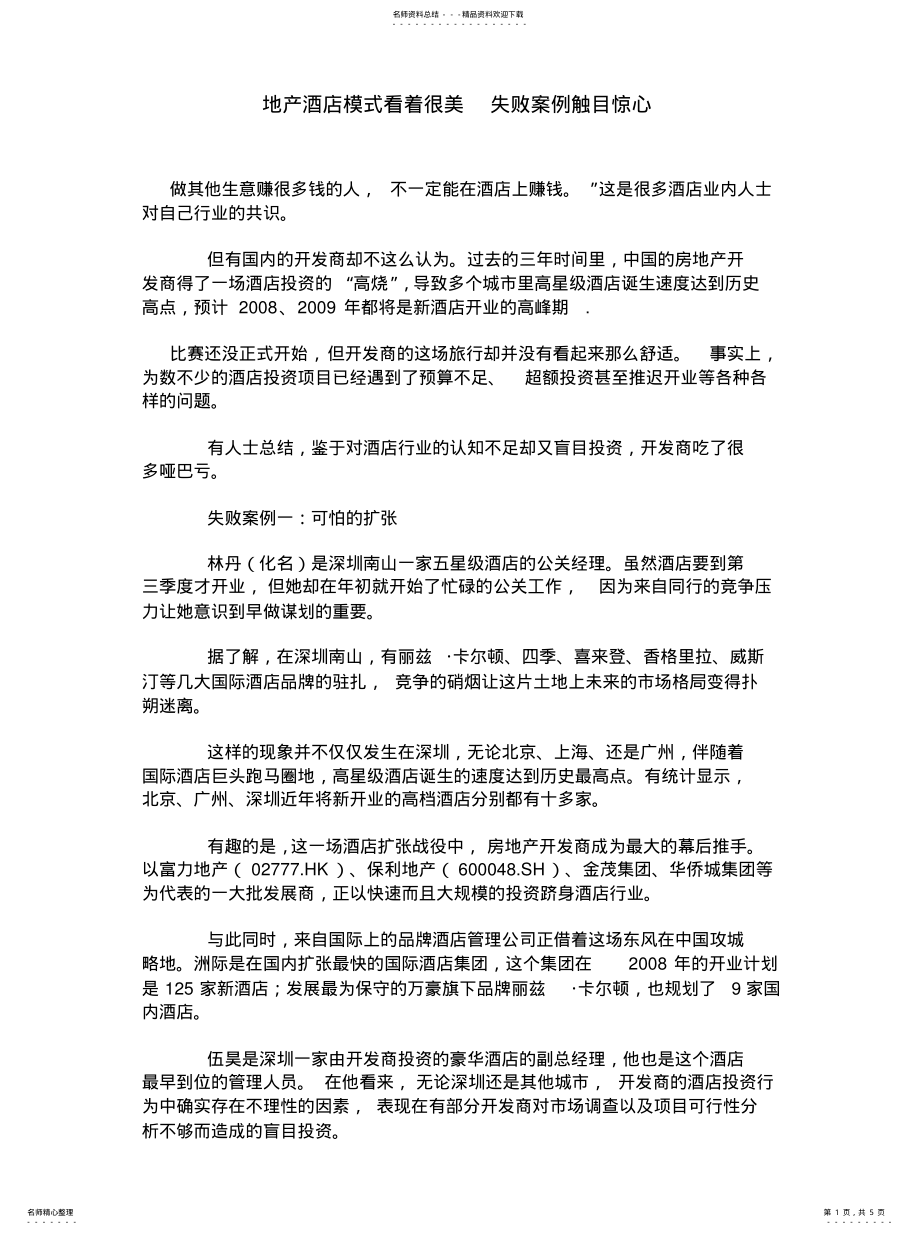 2022年地产酒店模式看着很美失败案例触目惊心 .pdf_第1页